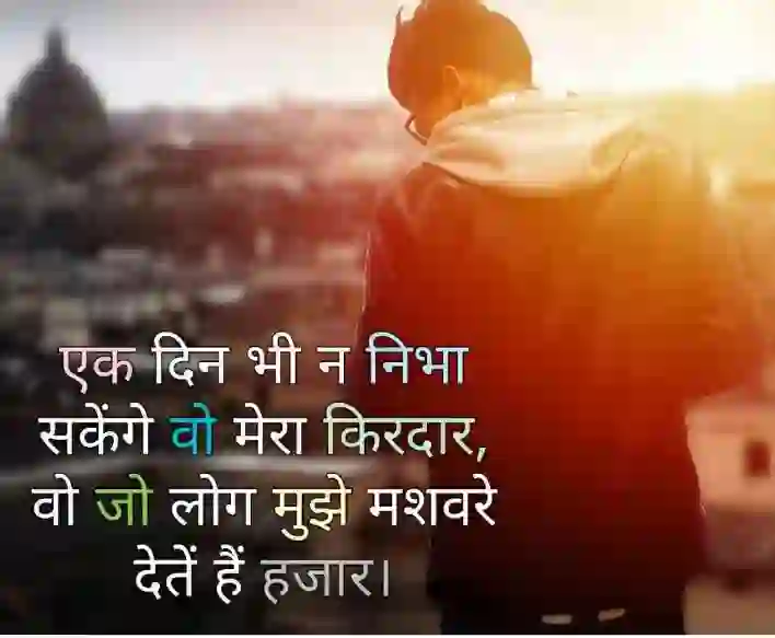 एक दिन भी न निभा सकेंगे वो.. of एक दिन भी न निभा सकेंगे वो मेरा किरदार, वो जो लोग मुझे मशवरे देतें हैं..